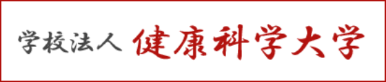 学校法人 健康科学大学