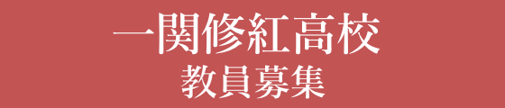 一関修紅高校教員　令和5年度募集